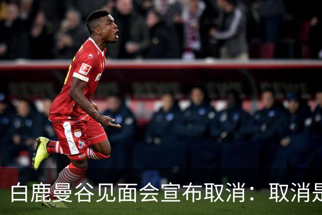 白鹿曼谷见面会宣布取消：取消是对的，但“最后一刻才取消”才是问题